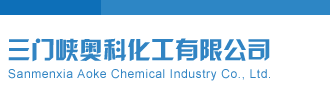 3d开机号最新三门峡奥科化工有限公司